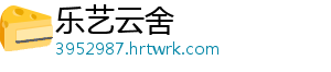 乐艺云舍